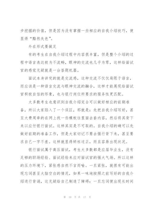 银行面试自我介绍技巧7篇.docx