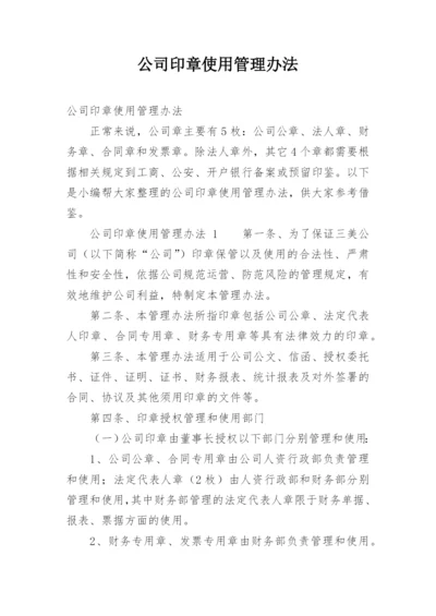 公司印章使用管理办法.docx