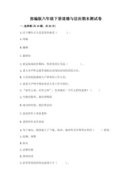 部编版六年级下册道德与法治期末测试卷及参考答案【巩固】.docx