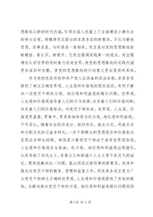 党建求真务实教育专题思考.docx