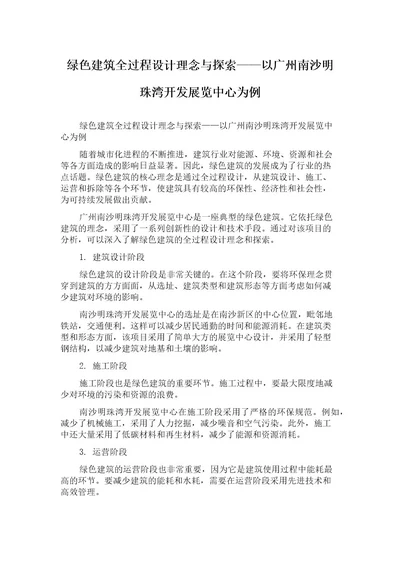 绿色建筑全过程设计理念与探索以广州南沙明珠湾开发展览中心为例