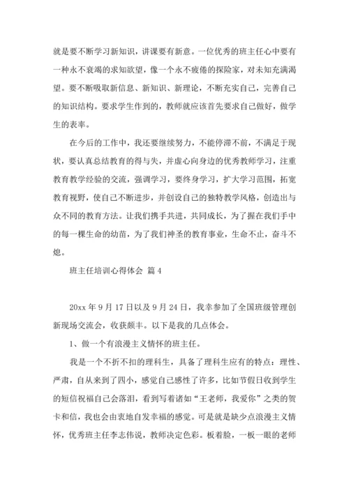 热门班主任培训心得体会合集8篇.docx