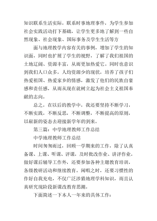 中学地理教师个人工作总结范文