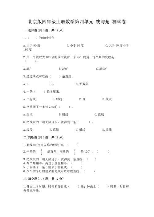 北京版四年级上册数学第四单元 线与角 测试卷通用.docx