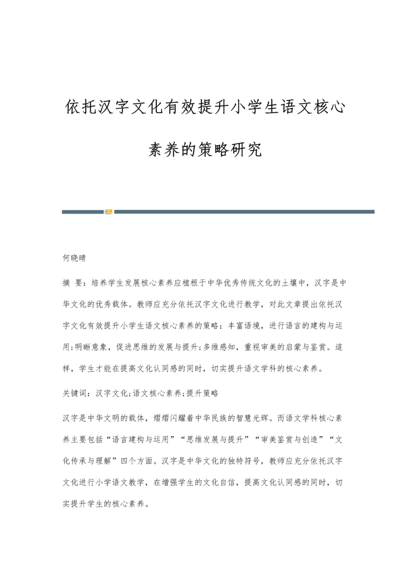 依托汉字文化有效提升小学生语文核心素养的策略研究.docx