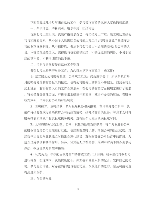 精编之财务人员转正自我鉴定模板.docx