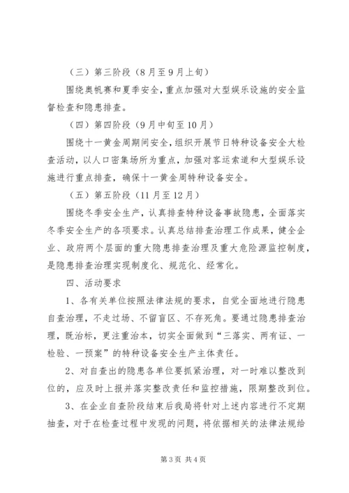 质监局特种设备治理方案.docx