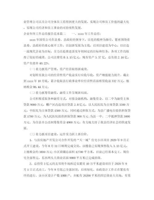 精编之企业年终工作总结报告范本.docx