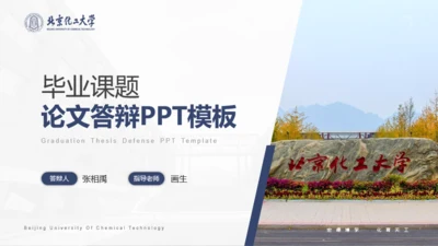 北京化工大学-张相禹-学术答辩风PPT模板