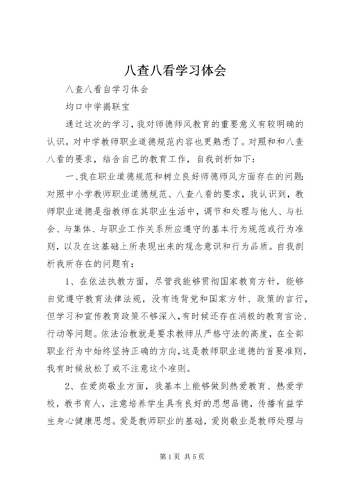 八查八看学习体会.docx