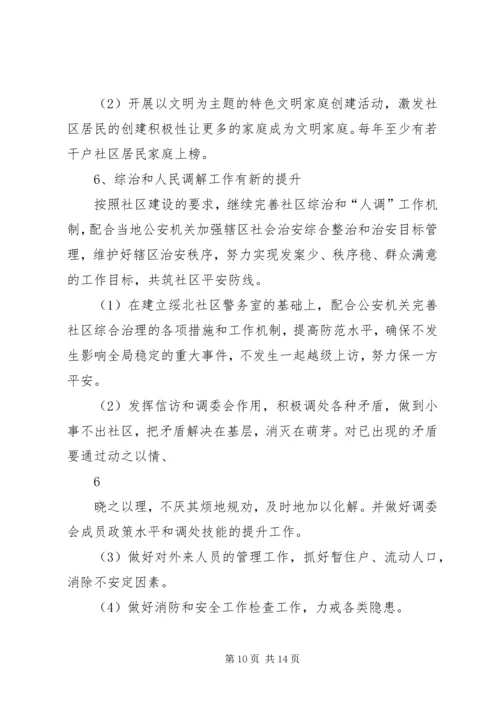 绥北社区居委会任期规划.docx