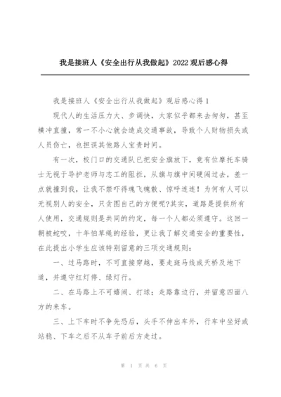 我是接班人《安全出行从我做起》2022观后感心得.docx