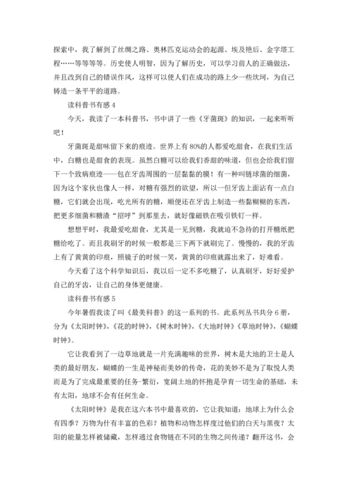 读科普书有感优秀5篇.docx