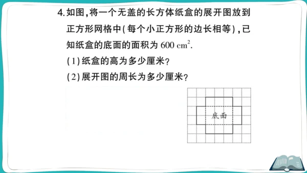 【同步作业】人教版七(上)4.4 课题学习设计制作长方体形状的包装纸盒 (课件版)