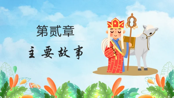 西游记故事介绍通用PPT模板