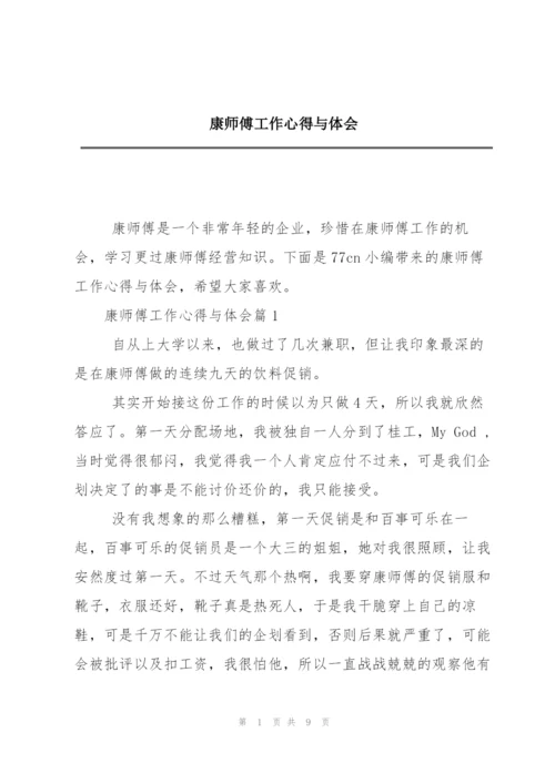 康师傅工作心得与体会.docx