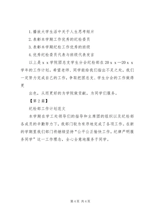 纪检部工作计划纪检部工作计划.docx