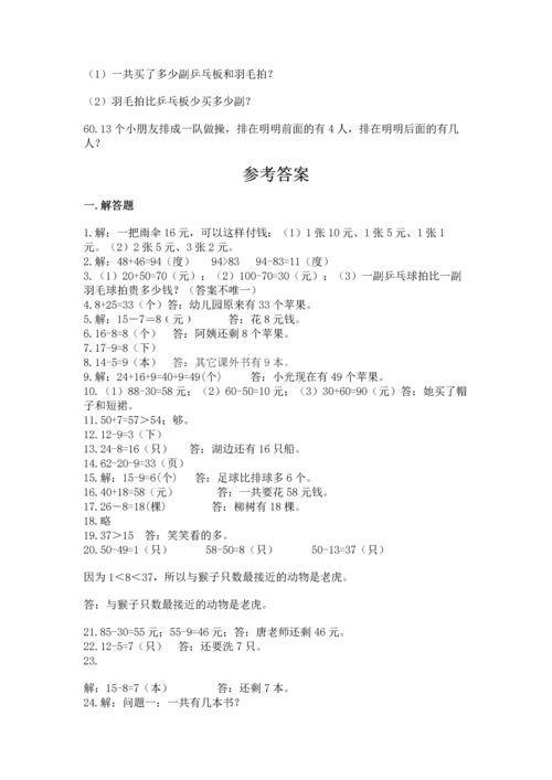 一年级下册数学解决问题60道及答案【精品】.docx
