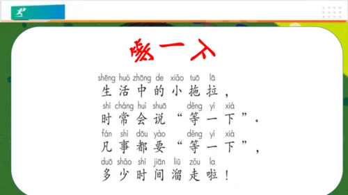 第3课我不拖拉（课件）-（共28张PPT）