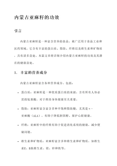 内蒙古亚麻籽的功效
