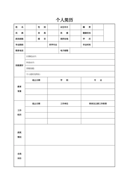 个人简历