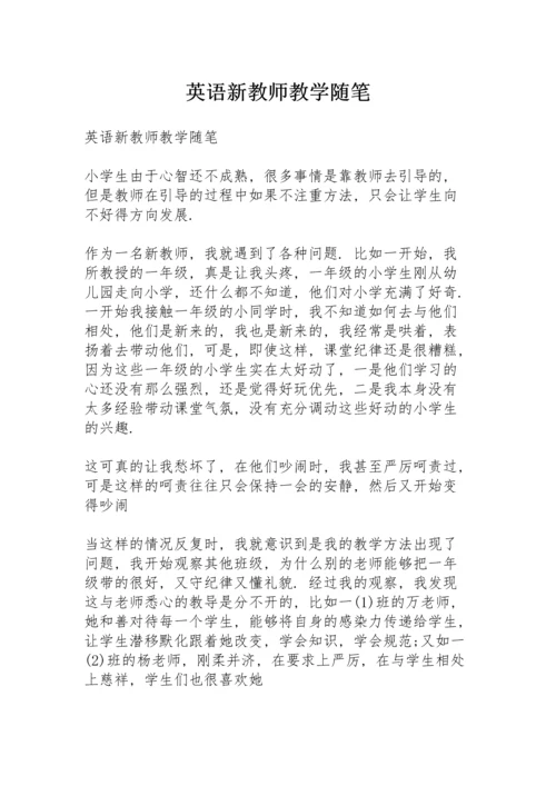 英语新教师教学随笔.docx