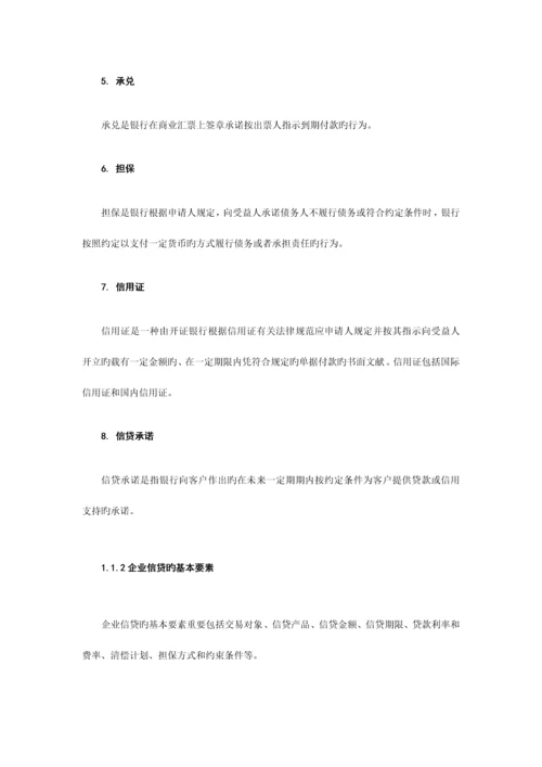 2023年银行从业资格公司信贷教材.docx