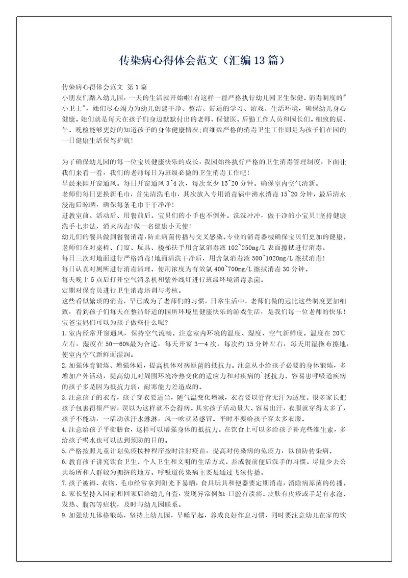 传染病心得体会范文（汇编13篇）