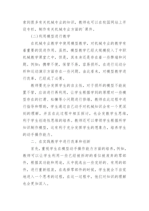 简议中职机械教学方法的改革与实践论文.docx