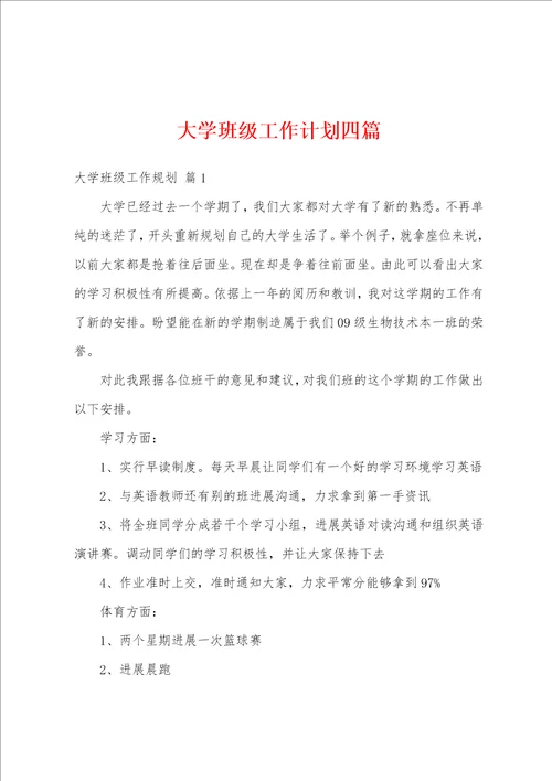 大学班级工作计划四篇