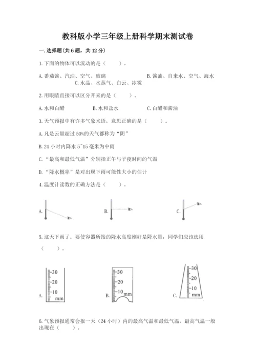 教科版小学三年级上册科学期末测试卷【考点精练】.docx