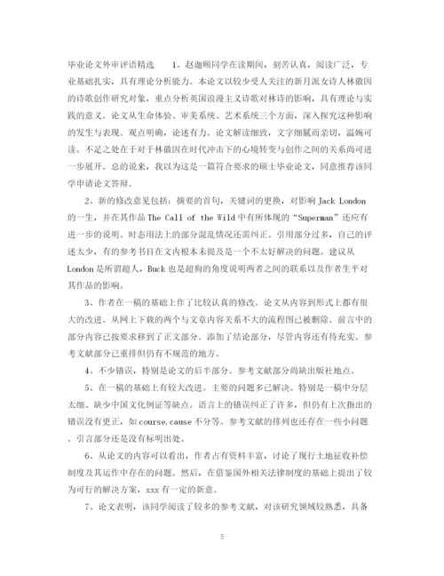2023年毕业论文外审评语.docx