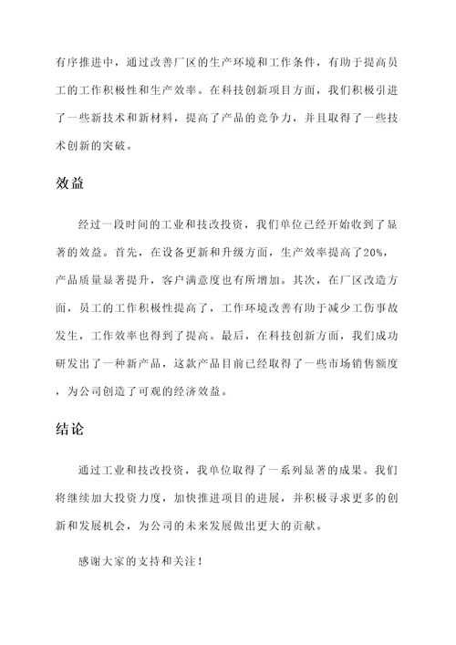 工业和技改投资情况汇报