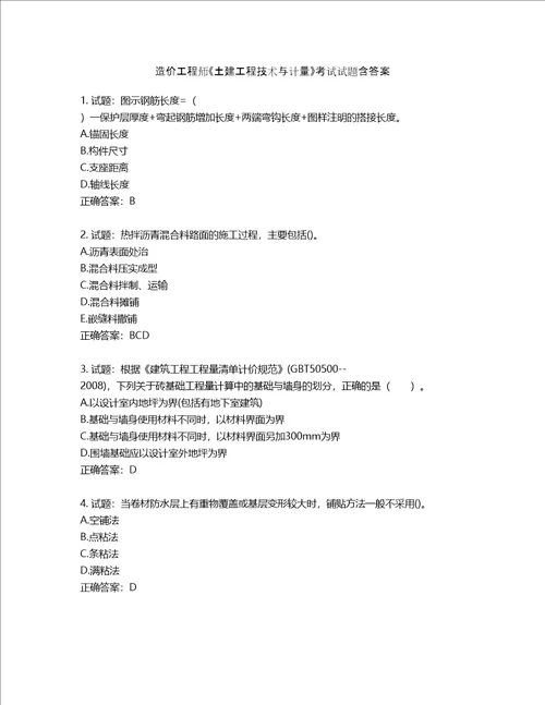 造价工程师土建工程技术与计量考试试题含答案第568期