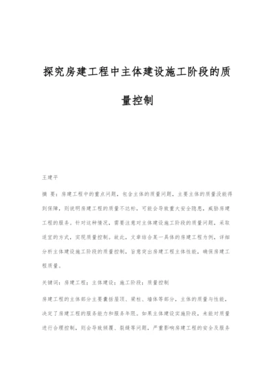 探究房建工程中主体建设施工阶段的质量控制.docx