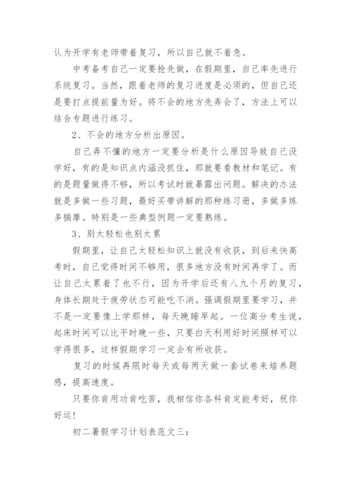 初二暑假学习计划表.docx