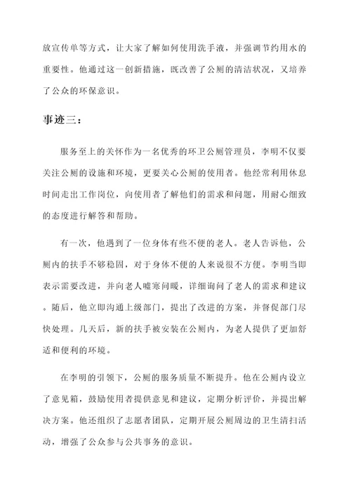 环卫公厕管理员先进事迹