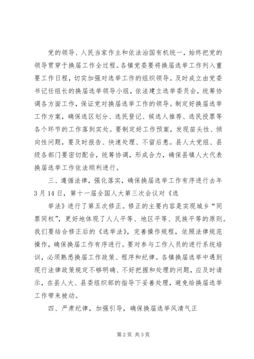 在县乡人大换届选举工作动员会上的 (3).docx