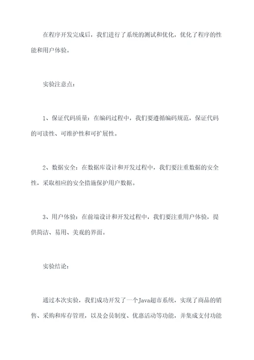 java超市实验报告