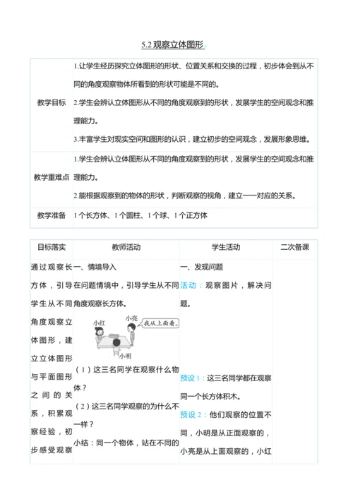 （大单元整体教学）5.2观察立体图形（表格式）教学设计