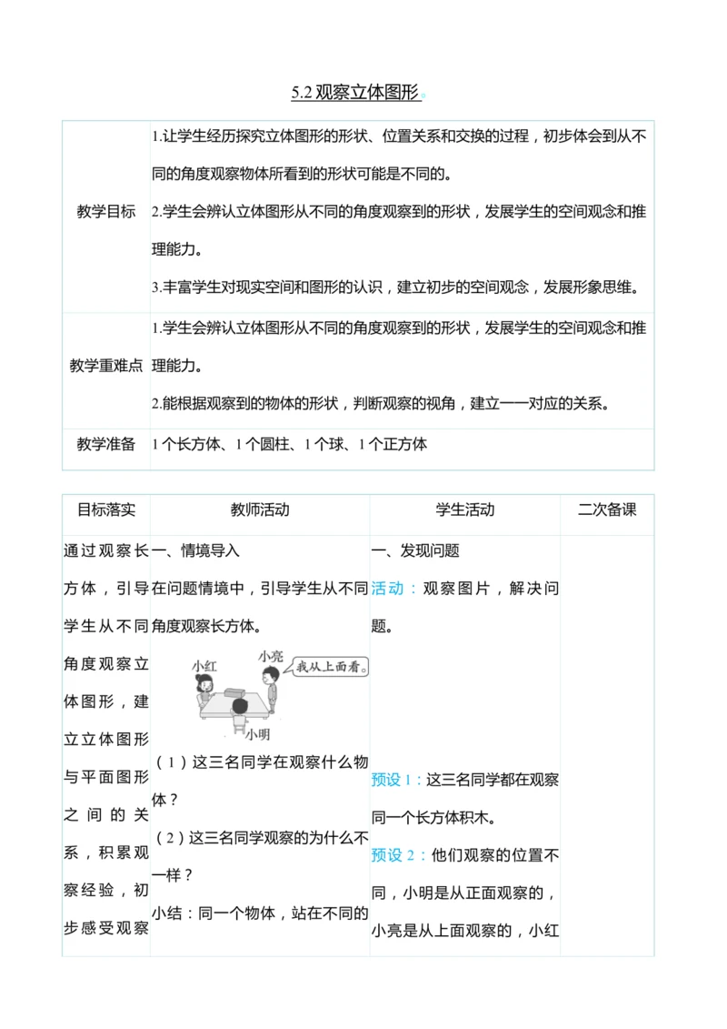 （大单元整体教学）5.2观察立体图形（表格式）教学设计