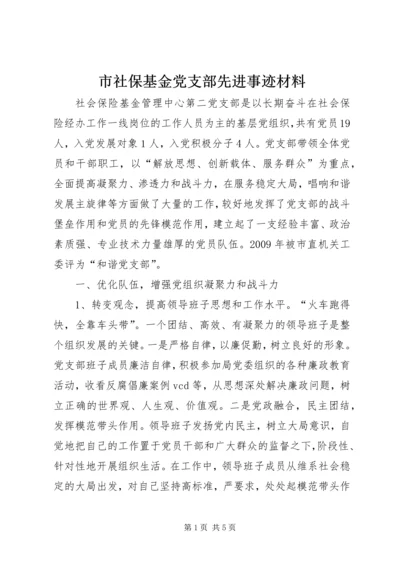 市社保基金党支部先进事迹材料.docx