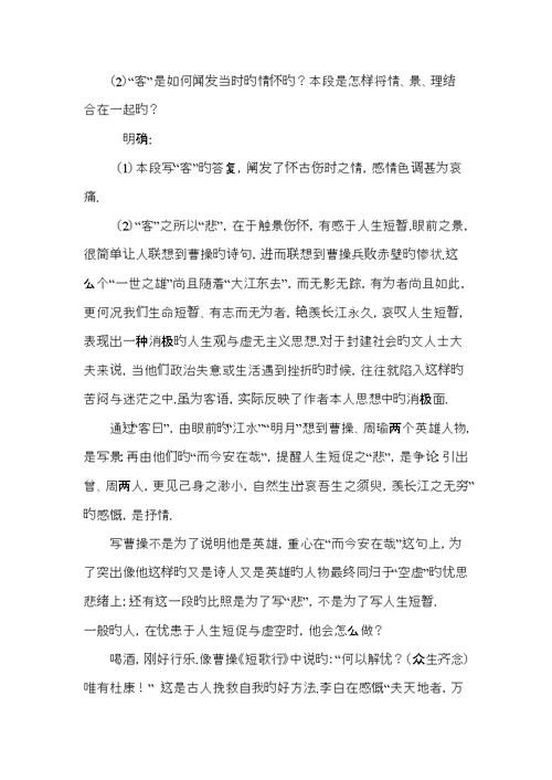 语文二鲁人版赤壁赋同步教案