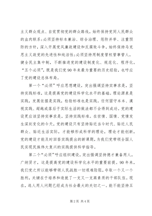 落实五个必须,提升党建科学化水平.docx