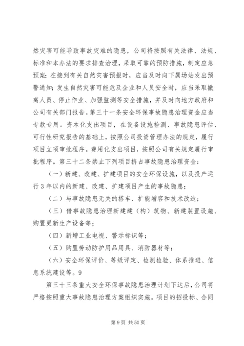 公司安全环保事故隐患管理细则.docx