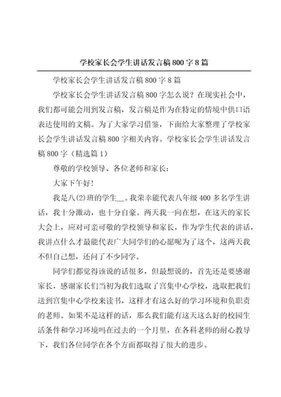 学校家长会学生讲话发言稿800字8篇