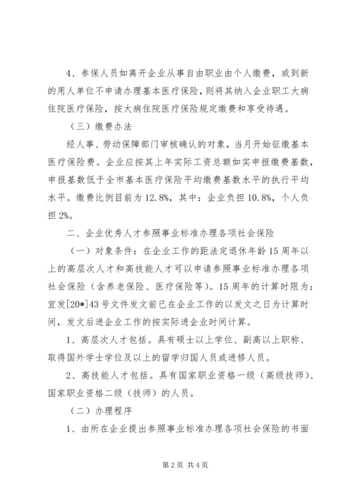 企业优秀人才社会保险工作意见.docx