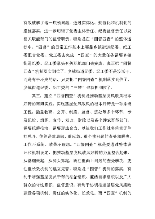 全市基层党风政风“四督四查”机制建设推进会讲话稿