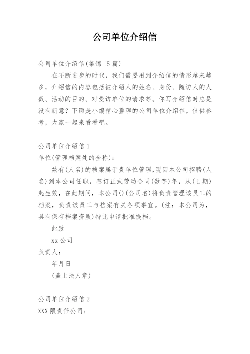 公司单位介绍信.docx