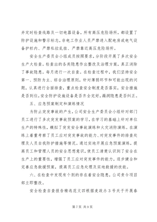 安全检查自查报告精选范文4篇.docx